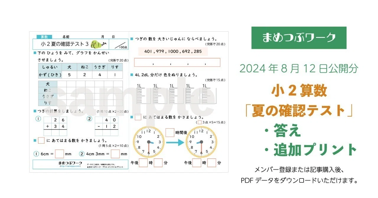 奨学社　小1 夏期講習　授業テキスト　先渡しプリント　確認テスト　算数国語 プリント＆答え「1枚で総復習！小2・算数【夏の確認テスト】」(全6枚