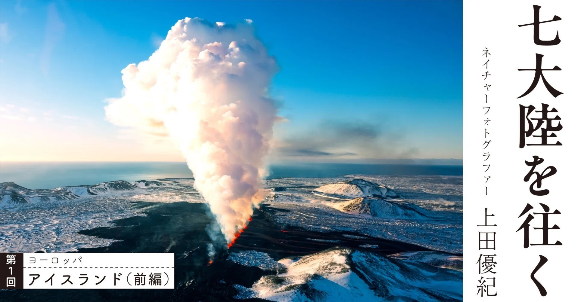 第1回】凍てつく大地と迸るマグマ｜アイスランド編（前編）｜光文社新書