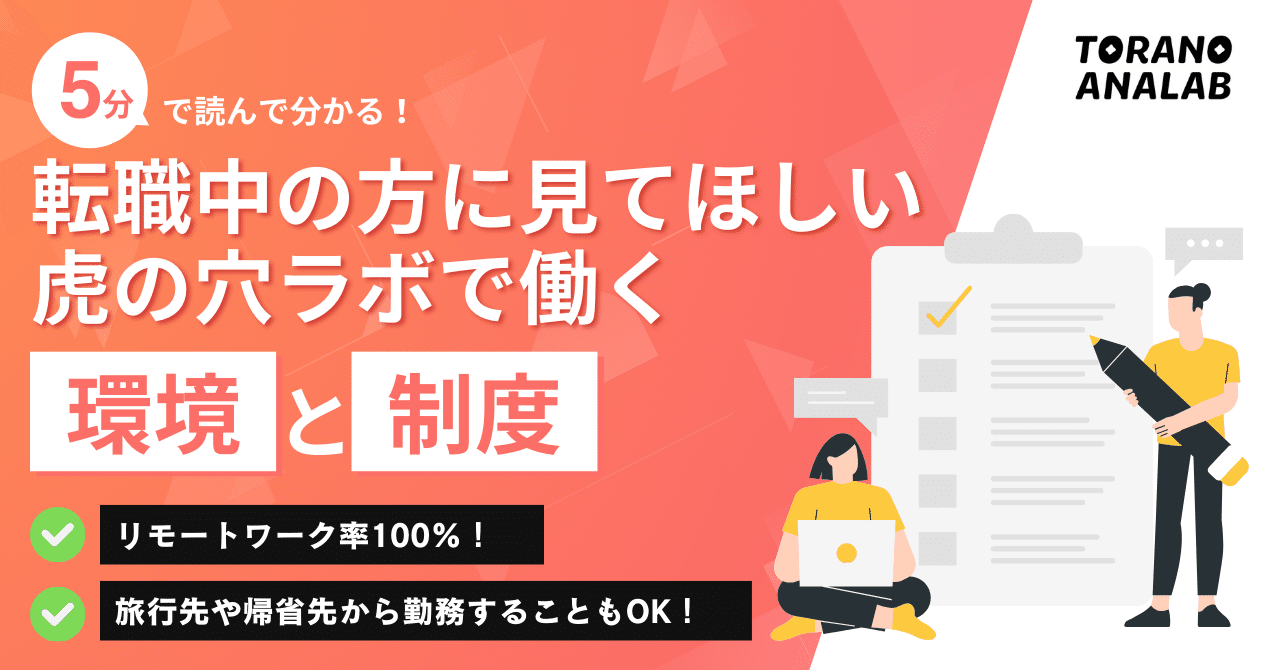 転職中の方に読んでほしい-虎の穴ラボで働く環境と制度をまとめたnote