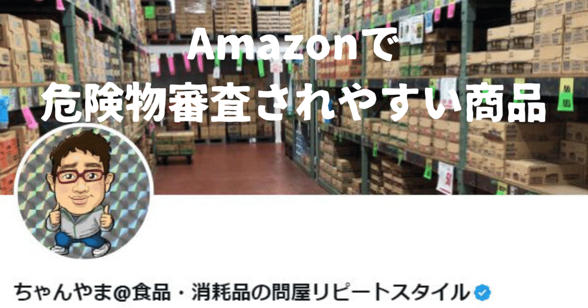 危険物ステータスの更新】Amazonで危険物審査されやすい商品に注意