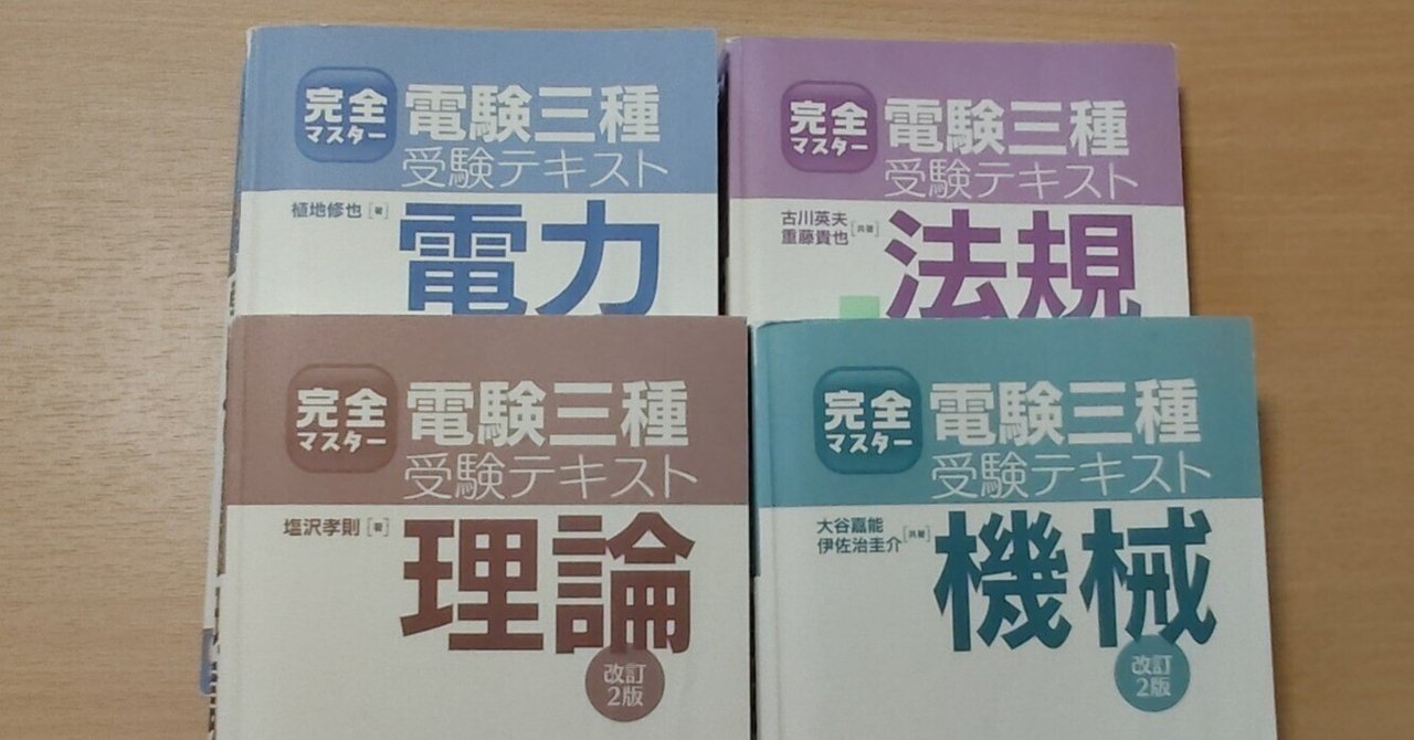 電験3種の所感・使用した参考書｜ジェイ