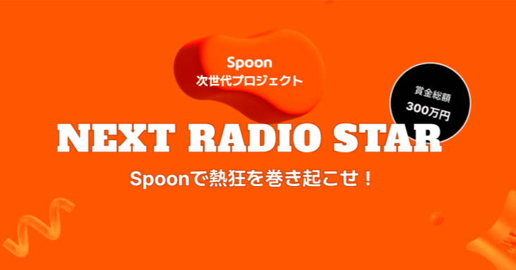 賞金総額300万円✨ラジオDJを目指そう！｜Spoon公式