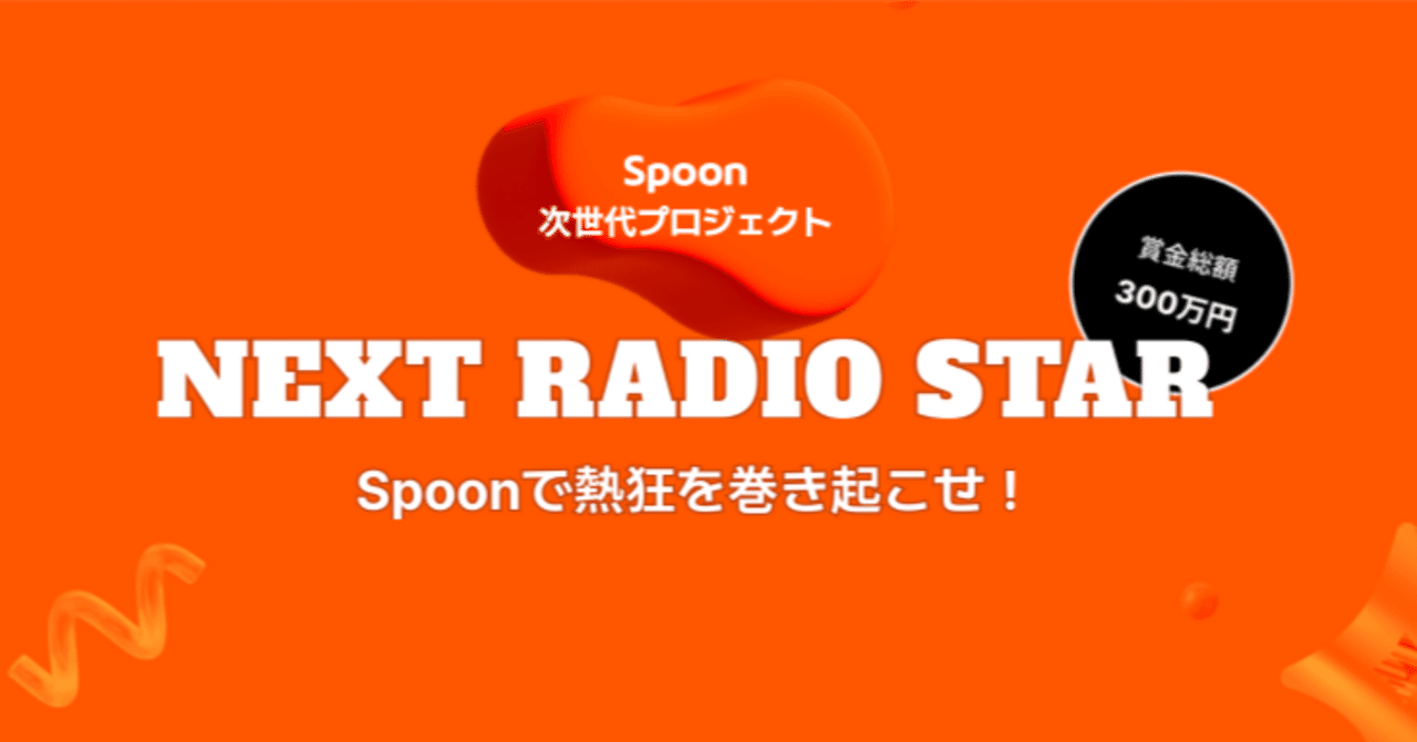 賞金総額300万円✨ラジオDJを目指そう！｜Spoon公式