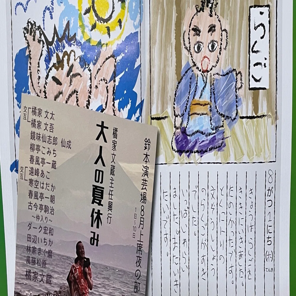 落語日記 出演者のバラエティさに富んでいる楽しい寄席｜黒門町の若旦那