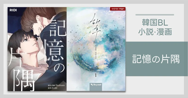 韓国BL】小説／ウェブトゥーン紹介｜😎｜note