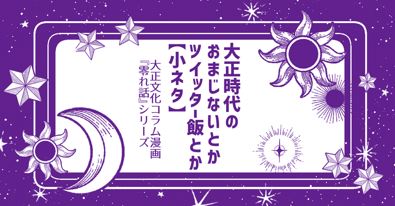 小ネタ 大正時代の恋のおまじないとかツイッター飯とか 伊田チヨ子 Note