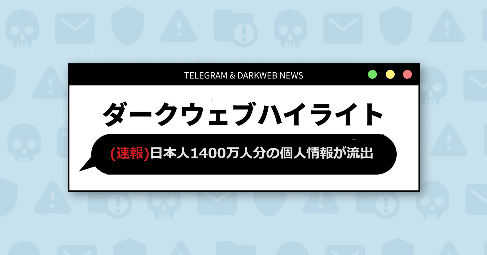 速報)日本人1400万人分の個人情報が流出｜Darkpedia: サイバー犯罪のダークトレンド