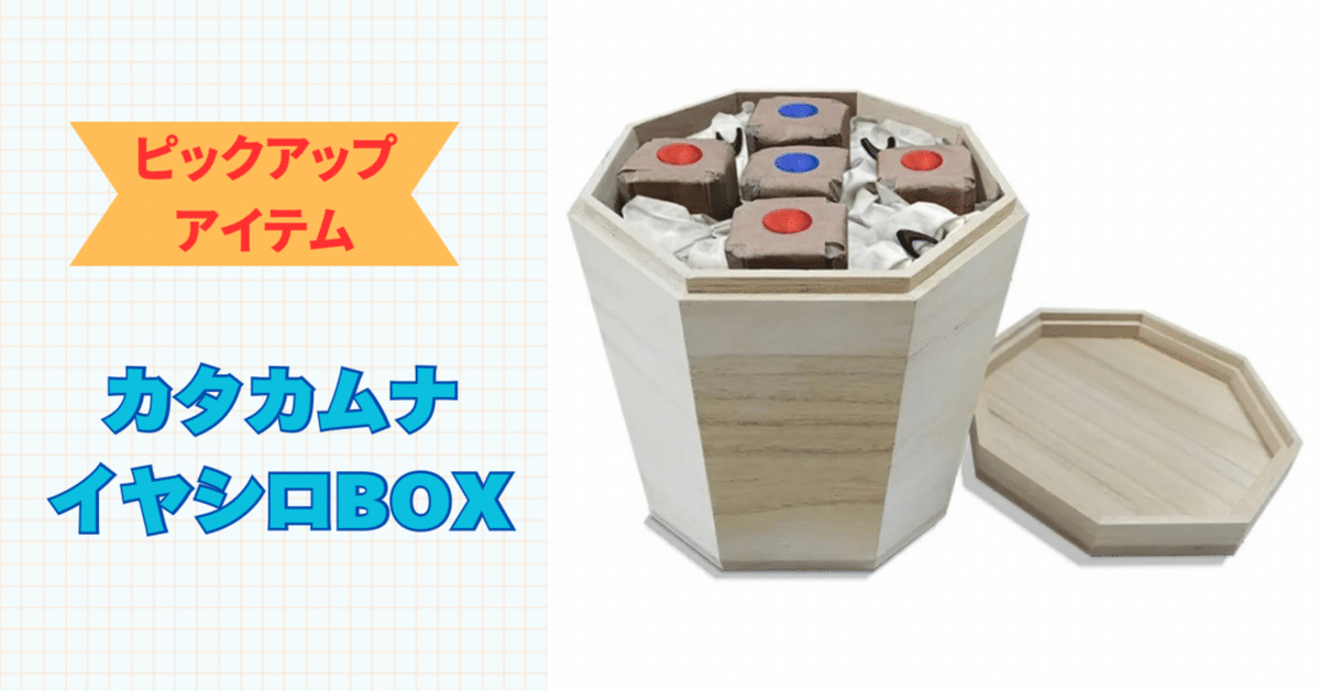 住まいを手軽にイヤシロチ化！「カタカムナイヤシロBOX/八角型桐