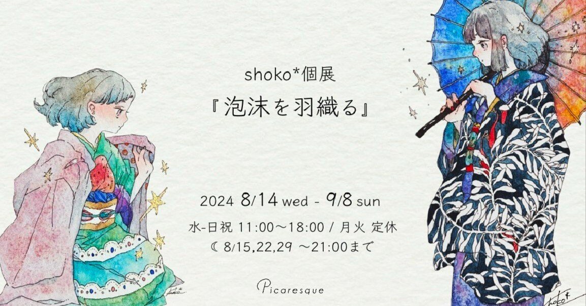 祝福のような絵を描きたい】shoko* インタビュー｜Picaresque Art