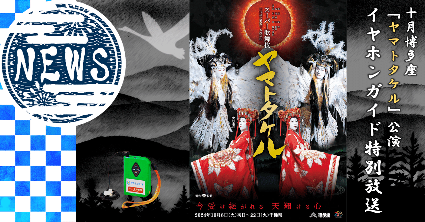 スーパー歌舞伎 ヤマトタケル パンフレット