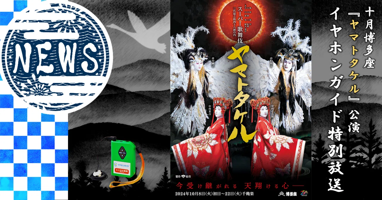 10月博多座スーパー歌舞伎ヤマトタケルイヤホンガイド実施の