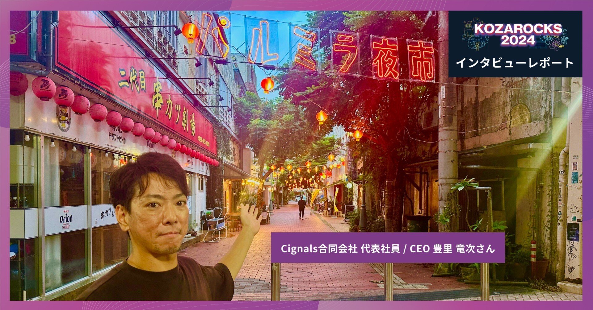 街の魅力を活かしたイベント作りの裏側に迫る／KOZAROCKS 2024