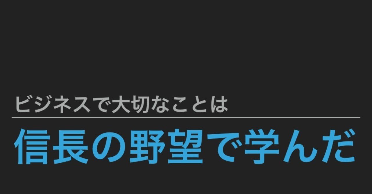 ビジネスで大切なことは 信長の野望 で学んだ さわい Btob Marketing Monster Note