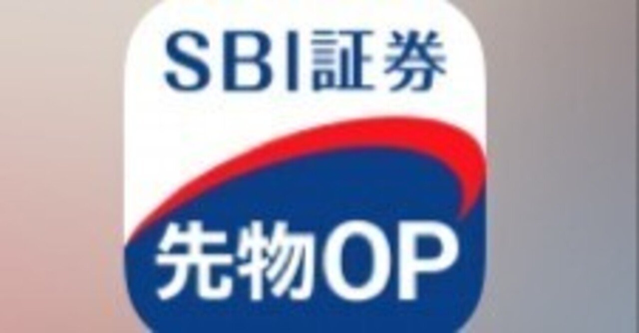 実際のオプションの購入の方法（SBIアプリ）｜KangC