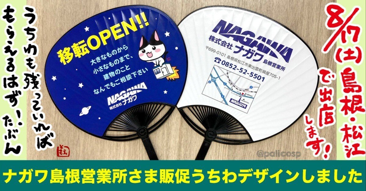 販促うちわデザインしました＆出店のお知らせ(島根県松江市東出雲町