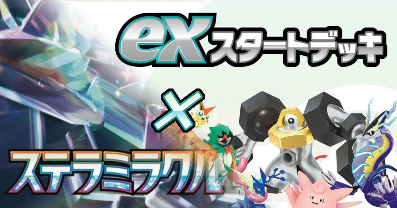 ステラミラクル環境版【exスタートデッキ改造デッキ】｜浅黄みかん