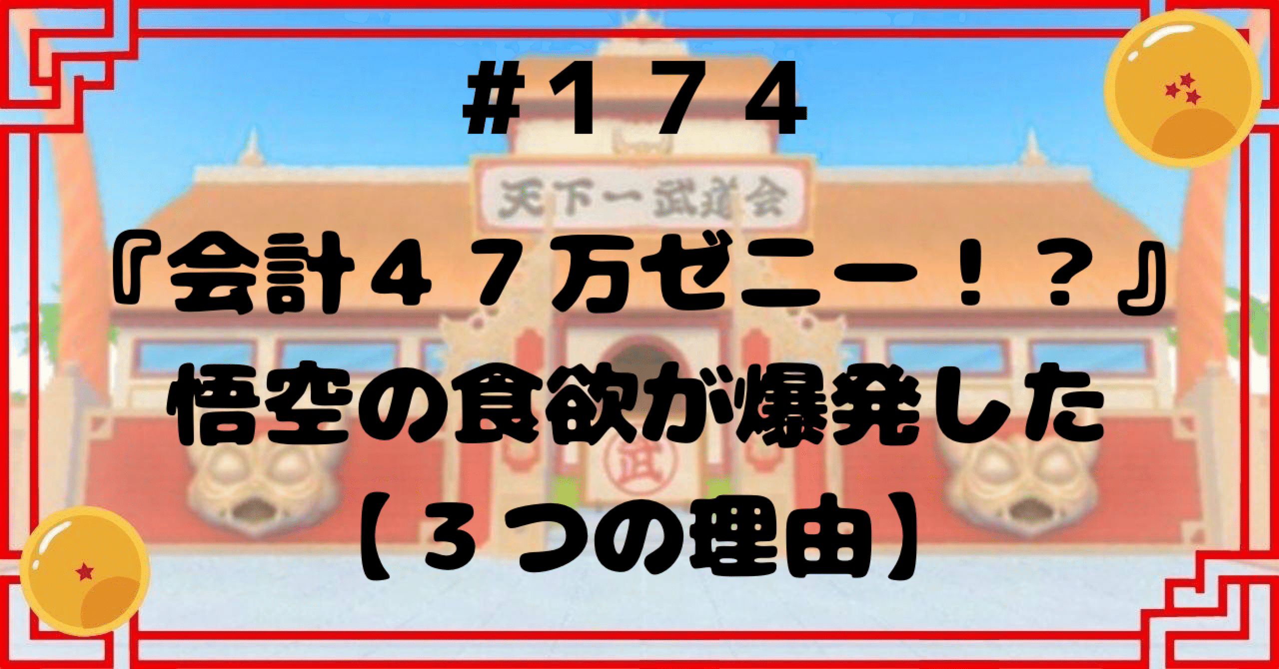 174『会計47万ゼニー！？』悟空の食欲が爆発した【3つの理由