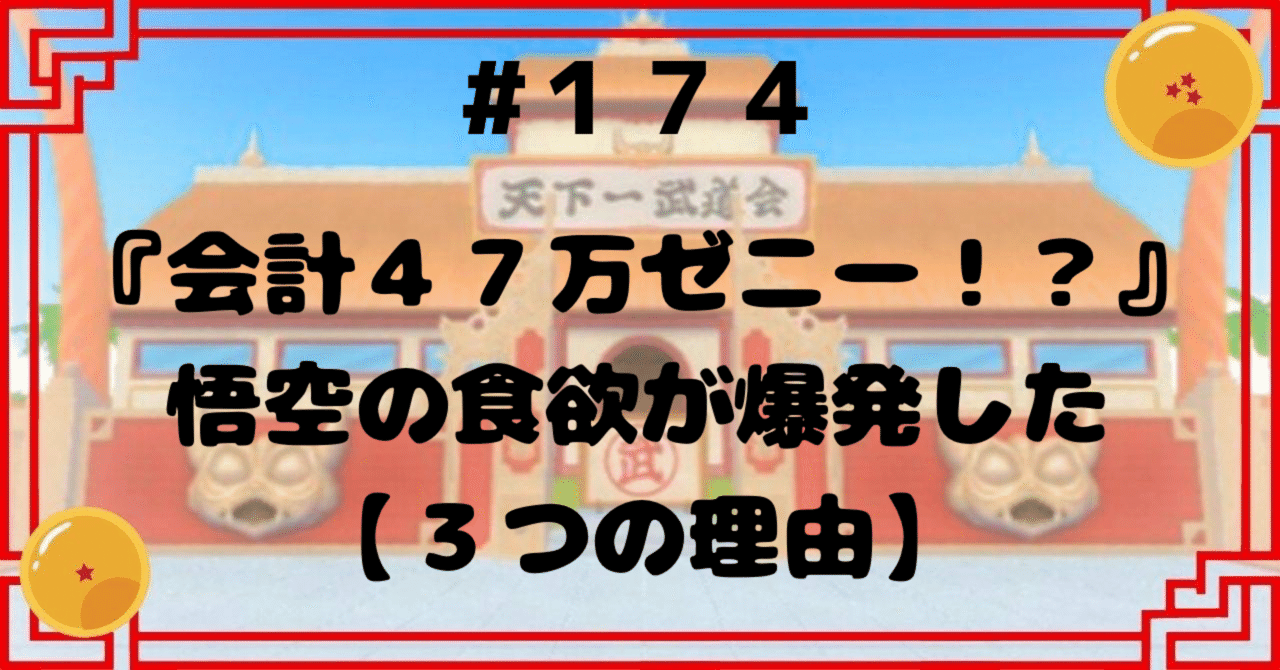 174『会計47万ゼニー！？』悟空の食欲が爆発した【3つの理由