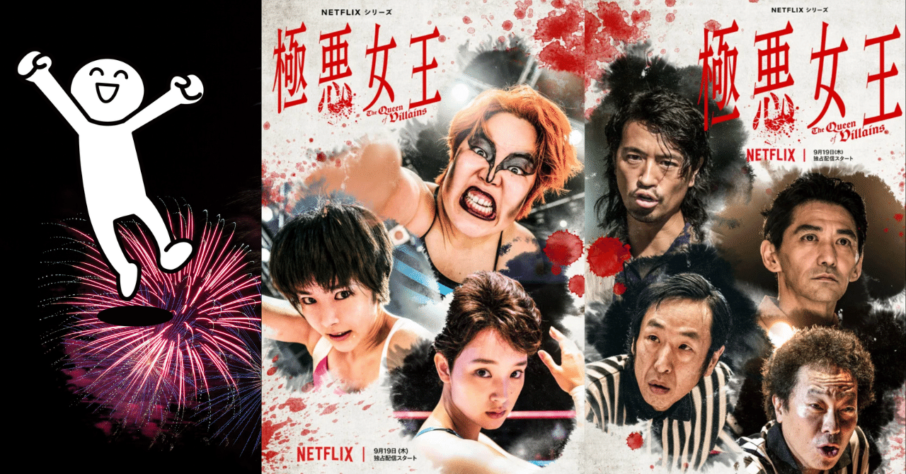 予告編だけでブチ上がるNETFLIXドラマ『極悪女王』｜makoto