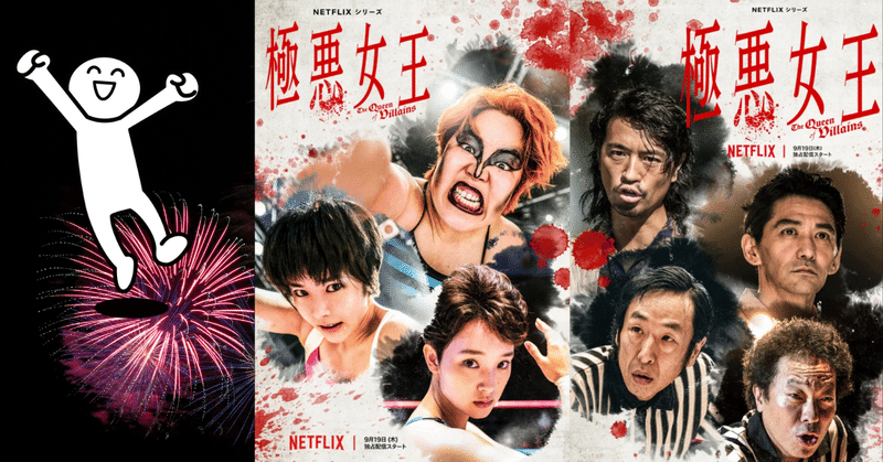 予告編だけでブチ上がるNETFLIXドラマ『極悪女王』