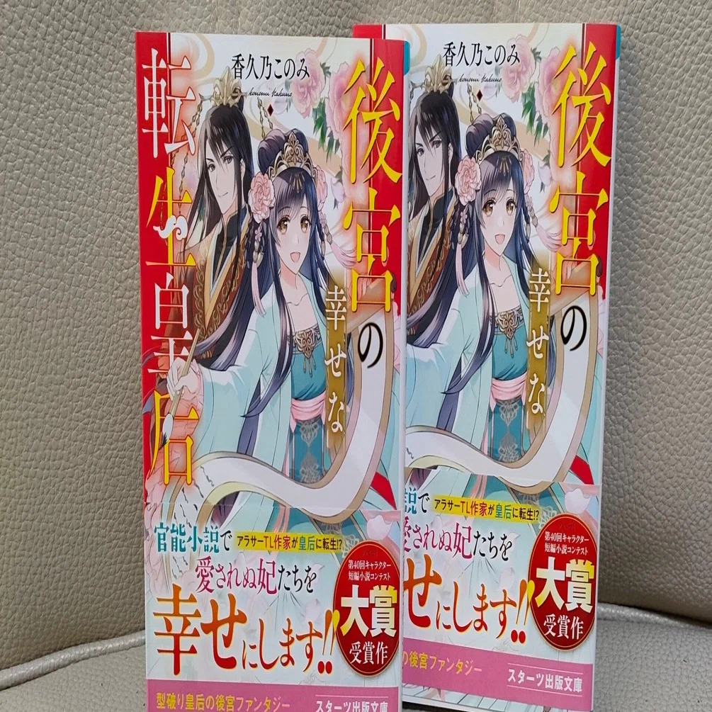読了】後宮の幸せな転生皇后／香久乃このみ｜草加 奈呼