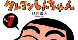 クレヨンしんちゃん（全50巻｜臼井儀人）KindleUnlimited傑作選｜kuihoudai