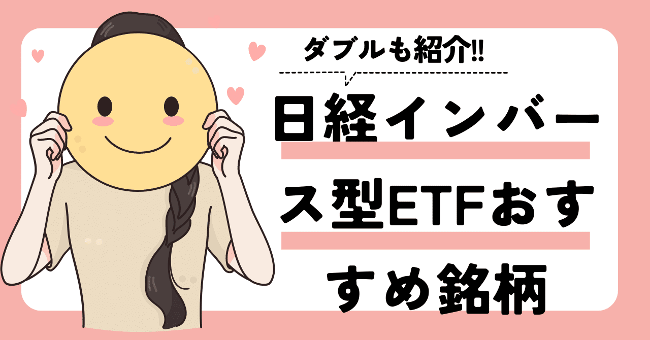 日経インバース型（ベア型）ETFおすすめ銘柄。ダブルも紹介！｜ゆうな＠米国株