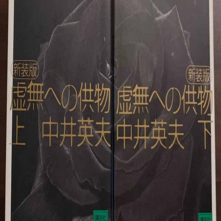 虚無への供物」を読んで ～落差抜群のジェットコースターへのお誘い