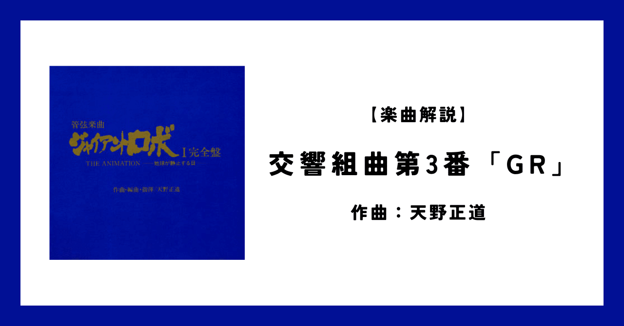 楽曲解説】交響組曲第3番「GR」（天野正道）｜You@吹奏楽・オケnote