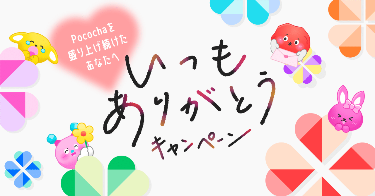 いつもありがとうキャンペーン｜Pococha(ポコチャ)公式