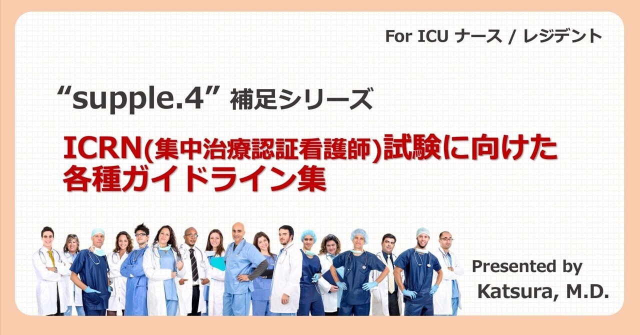 suppl.4 ICRN（集中治療認証看護師）試験に向けた各種