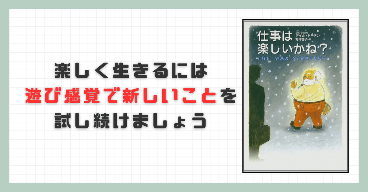 仕事は楽しいかね? 仕事は楽しいかね? 2 | デイル・ドーテン, 野津 智子 |本 | 通販