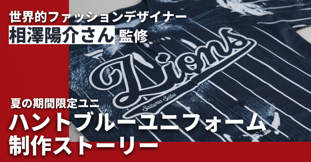 世界的ファッションデザイナー相澤陽介さんと一緒に制作した期間限定