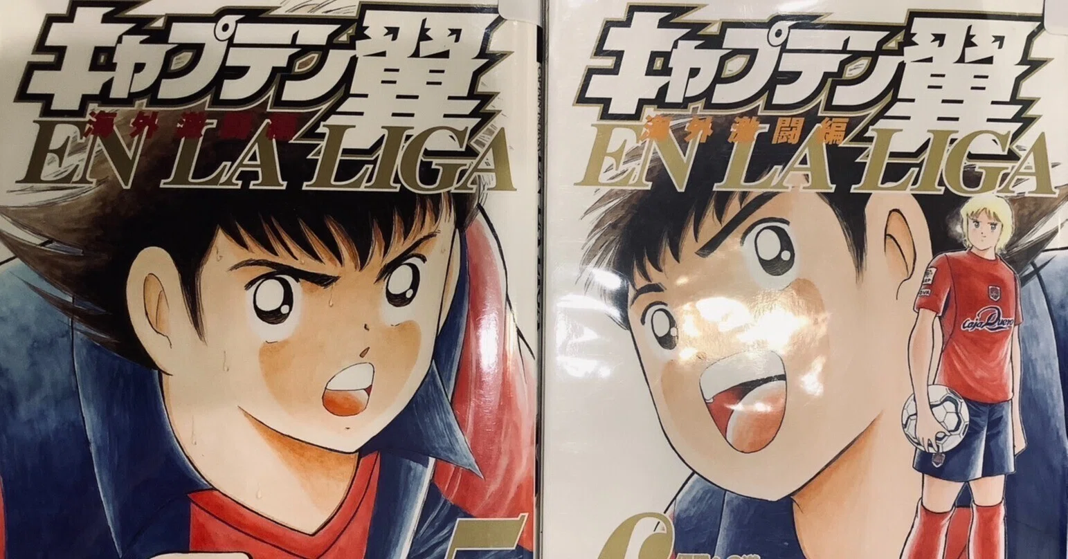 キャプテン翼文庫版+キャプテン翼EN LA LIGA 漫画「キャプテン翼 海外激闘編 EN LA LIGA」感想（完結作品を語る
