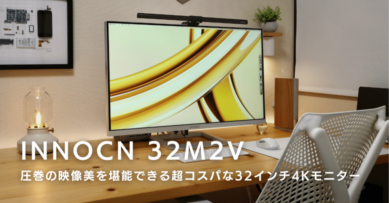 INNOCN 32インチ 4K マルチモニターAmbitionchanさん専用 INNOCN 32M2V レビュー:圧巻の映像美を堪能できる超コスパな32