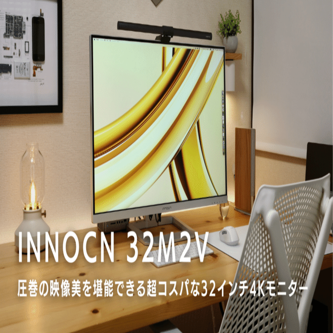 INNOCN 32M2V レビュー：圧巻の映像美を堪能できる超コスパな32インチ