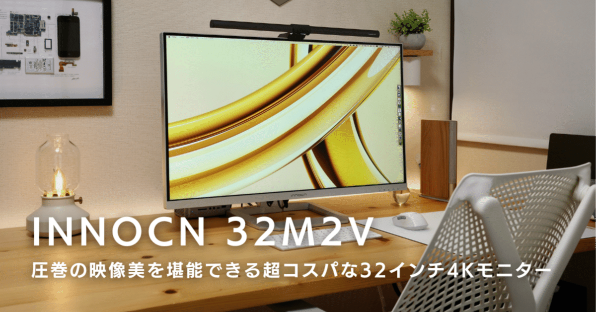 innocn 32m2v 本体 シルバー INNOCN 32M2V レビュー:圧巻の映像美を堪能できる超コスパな32