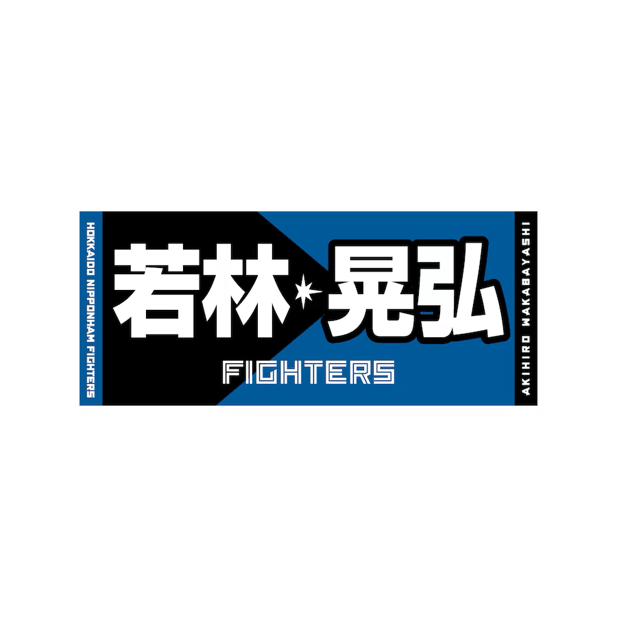 野球応援タオルセット（選手名入り）　日本ハム player-autograph-support-towel