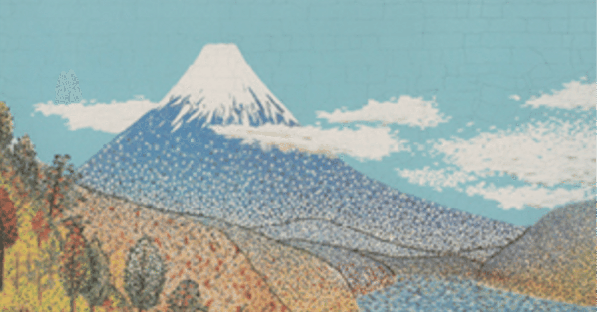 【新品】 山下清】 鑑定 オフセットリトグラフ「日本平よりの富士」査定 絵画