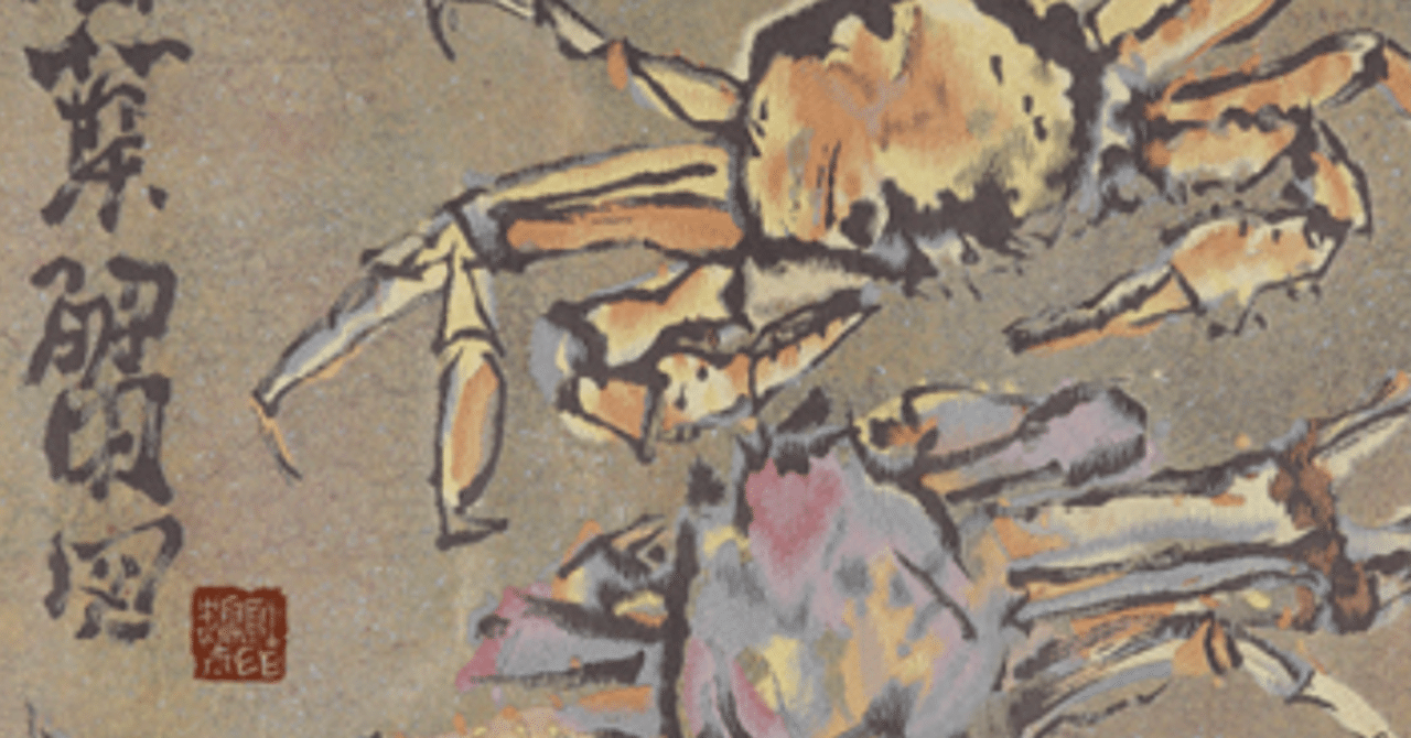 片岡 鶴太郎】 布 工芸「松葉蟹図」査定 鑑定 買取 致します｜井浦歳和