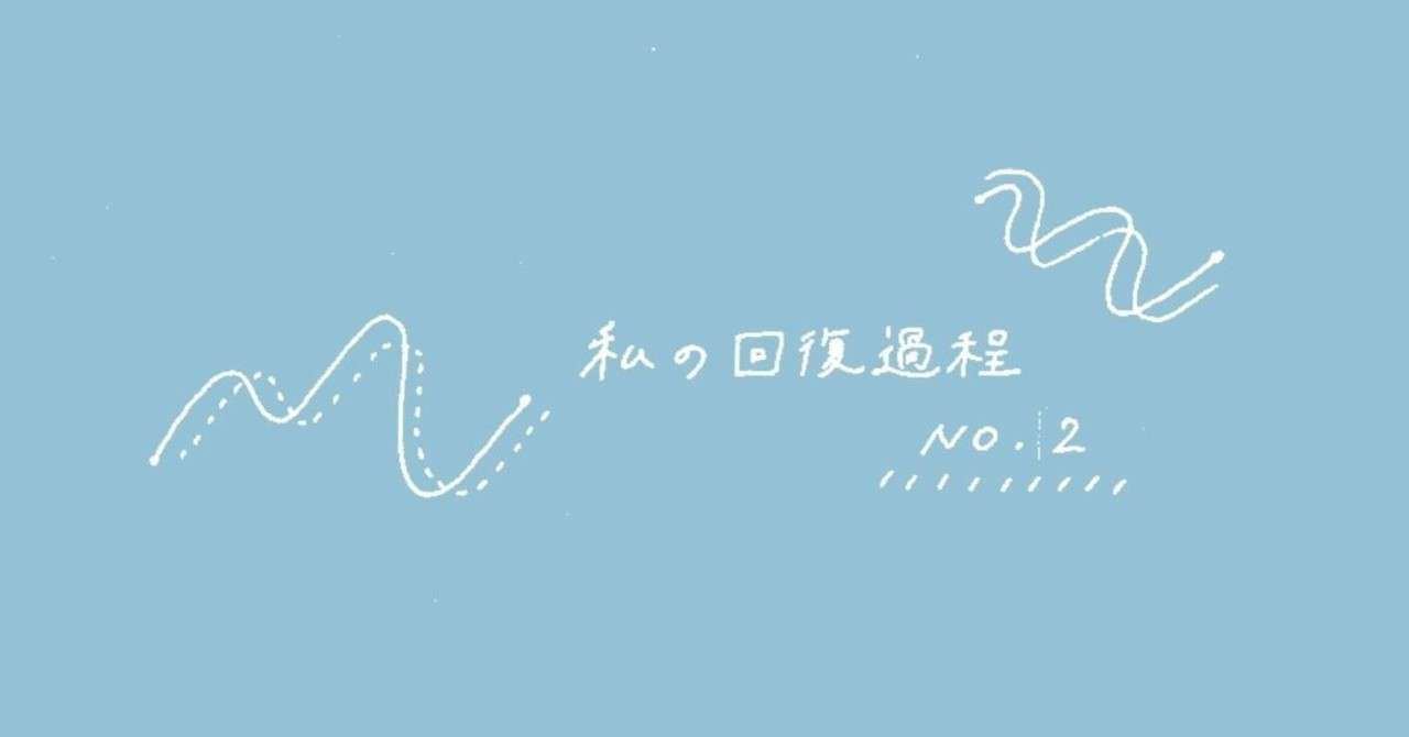 回復2
