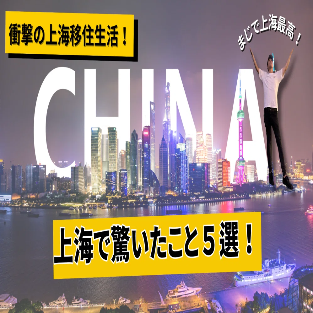 予想外の上海移住生活開始！上海で驚いたこと5選｜嶋津幸樹/ Koki Shimazu
