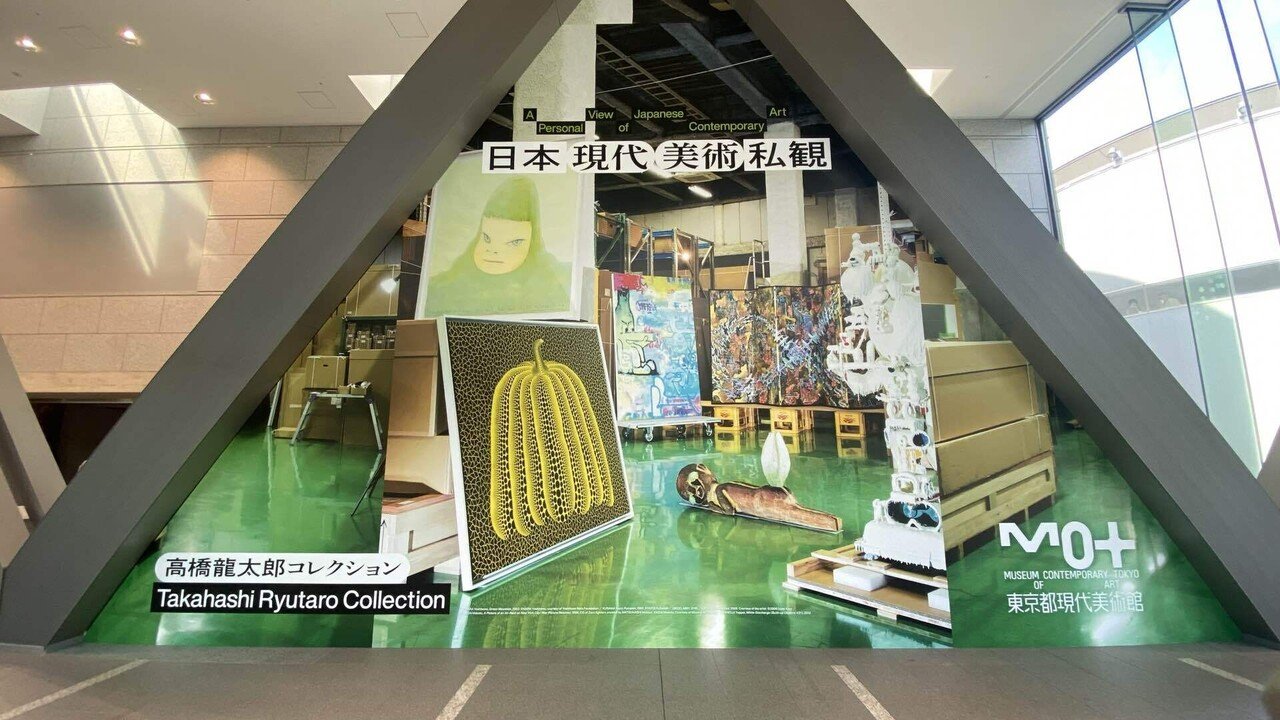 日本現代美術私観：高橋龍太郎コレクション ひとりの精神科医が