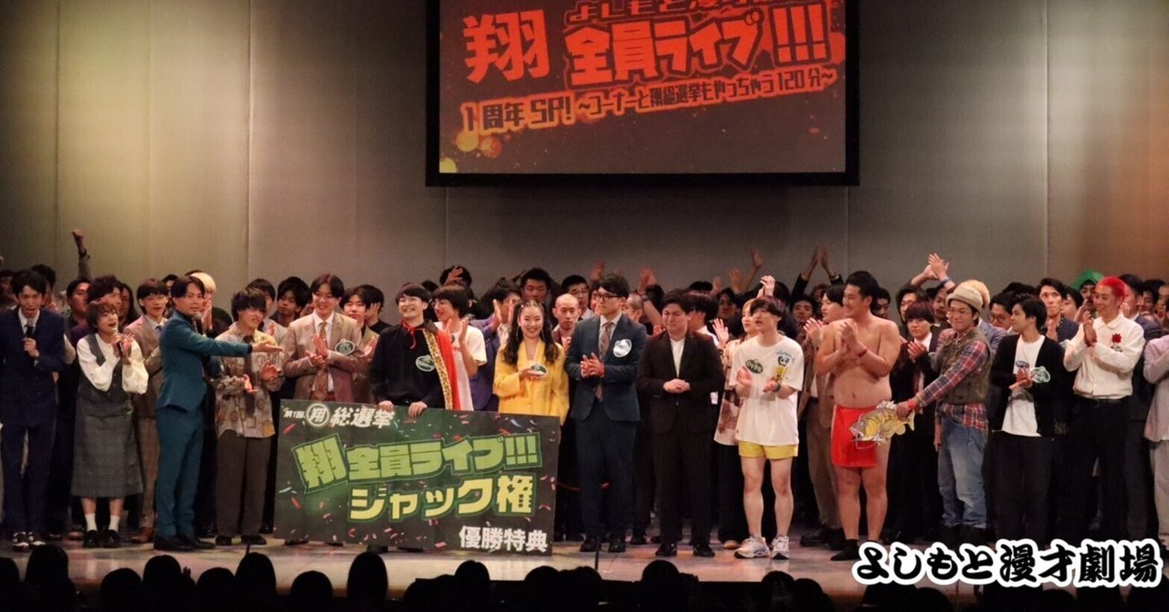 第1回翔総選挙 結果速報‼|よしもと漫才劇場 第1回翔総選挙 結果速報‼|よしもと漫才劇場