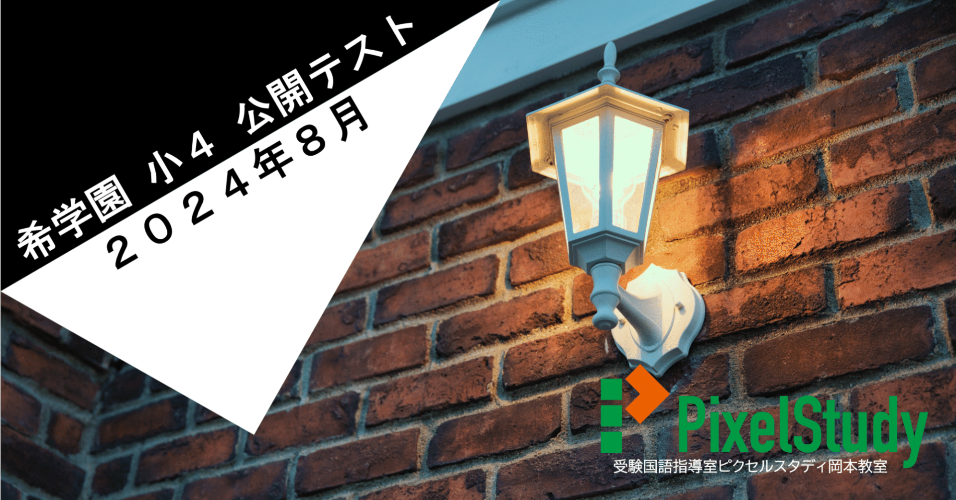 レビュー】希学園 小4 公開テスト 2024年8月 国語｜受験国語指導