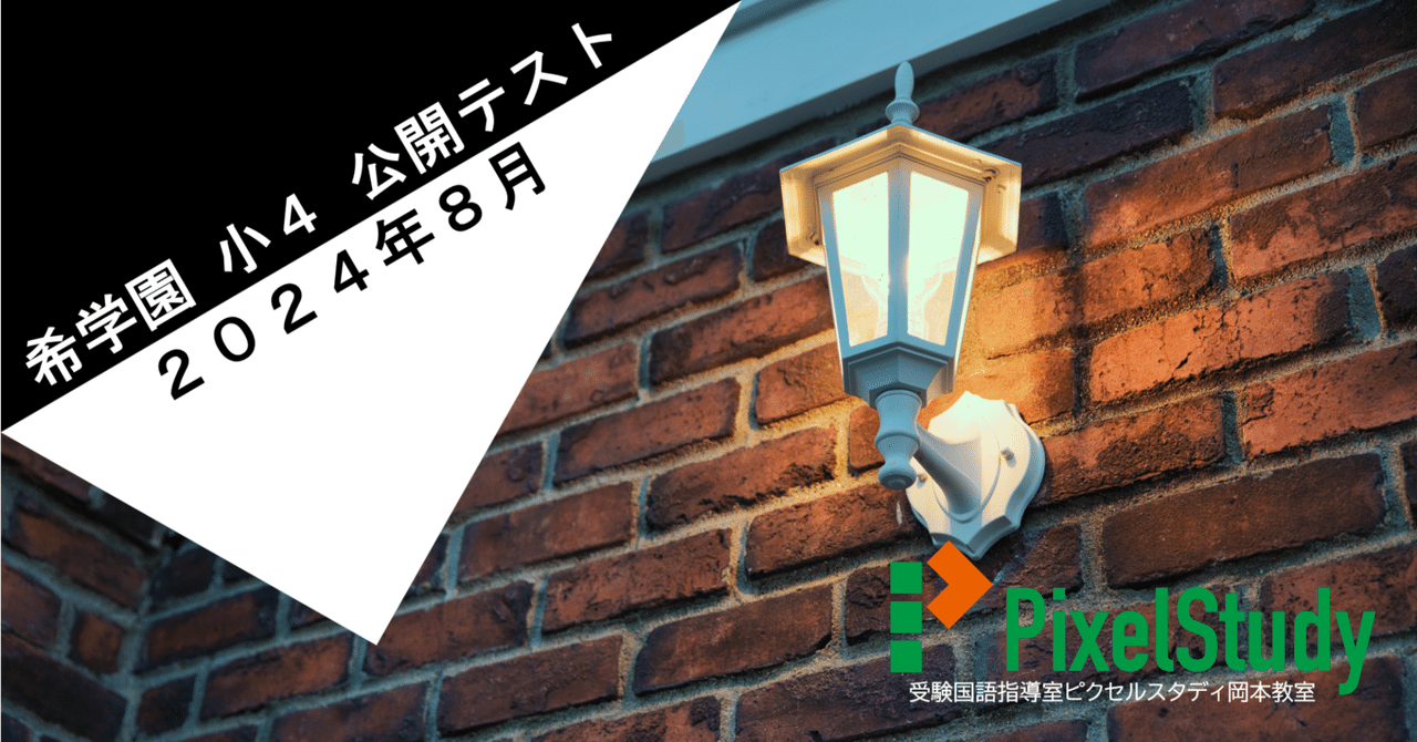 レビュー】希学園 小4 公開テスト 2024年8月 国語｜受験国語指導