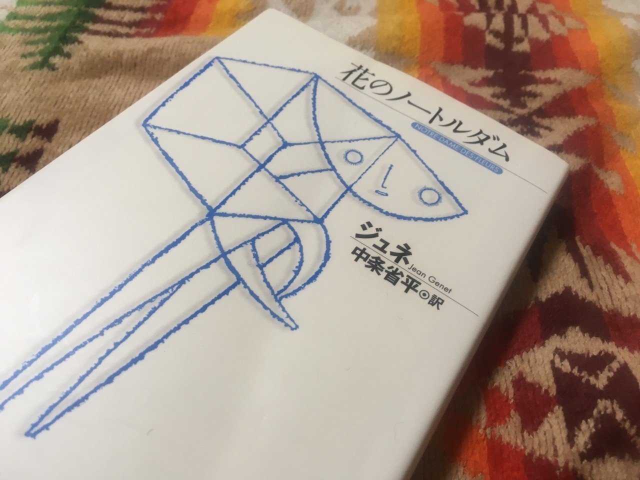 花のノートルダム／ジャン・ジュネ｜棚橋弘季 Hiroki Tanahashi