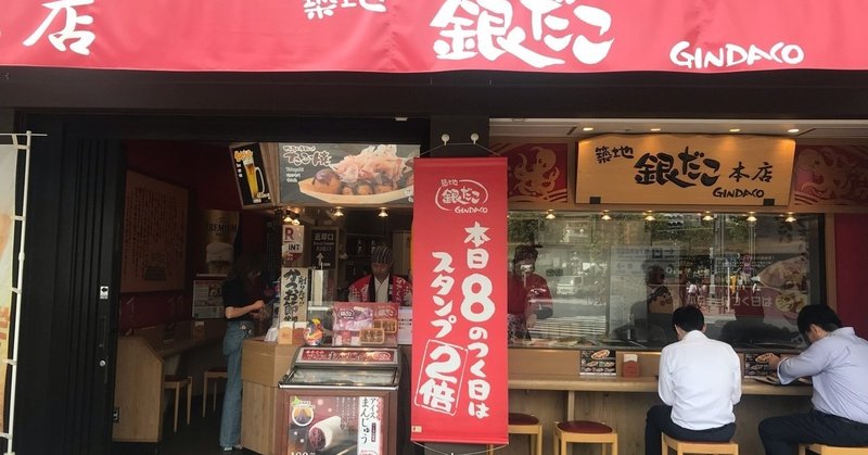 築地で銀だこ Pecapee Note 築地で銀だこ Pecapee Note