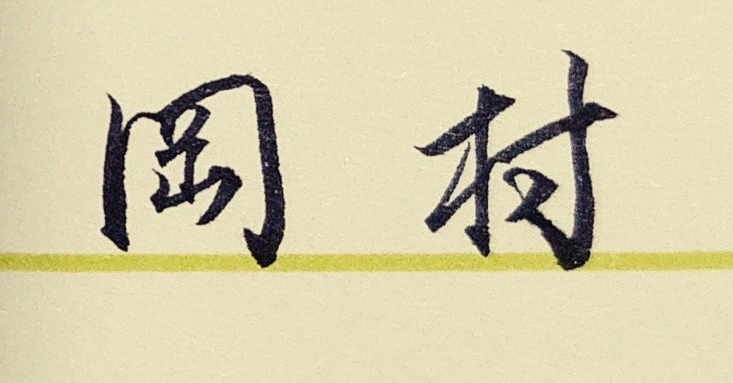 コメント求む】著名な書道家様の書 ※有識者様向け