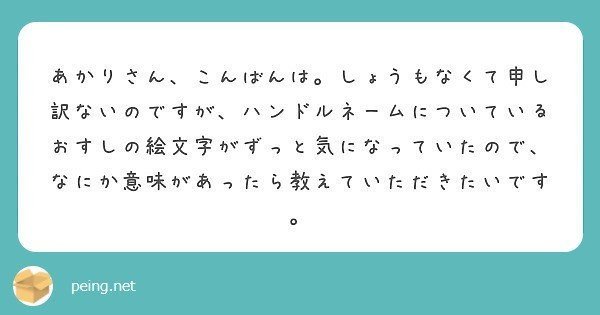 質問箱の回答 Vol 1 あかり Note